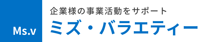 プレミアム物流サービス ミズ・バラエティー